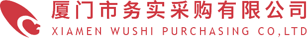 廈門(mén)市務(wù)實(shí)采購有限公司